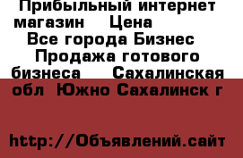 Прибыльный интернет магазин! › Цена ­ 15 000 - Все города Бизнес » Продажа готового бизнеса   . Сахалинская обл.,Южно-Сахалинск г.